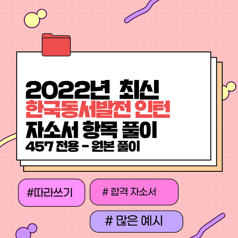 2022년 한국동서발전 인턴 자소서 항목 풀이 - 457 전용 