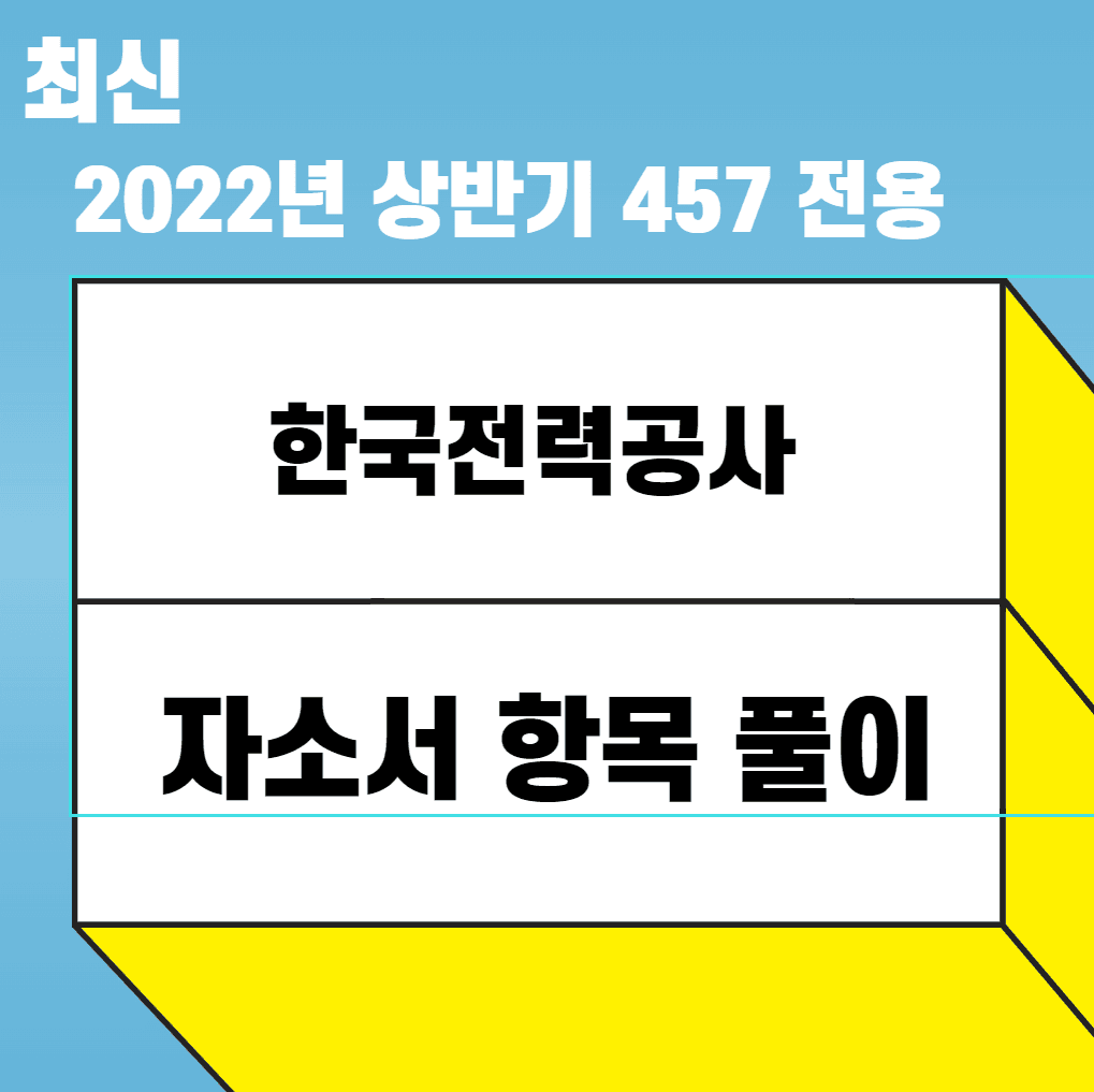 2022 상반기 한국전력공사 자소서 항목 풀이 - 457DEEP 전용