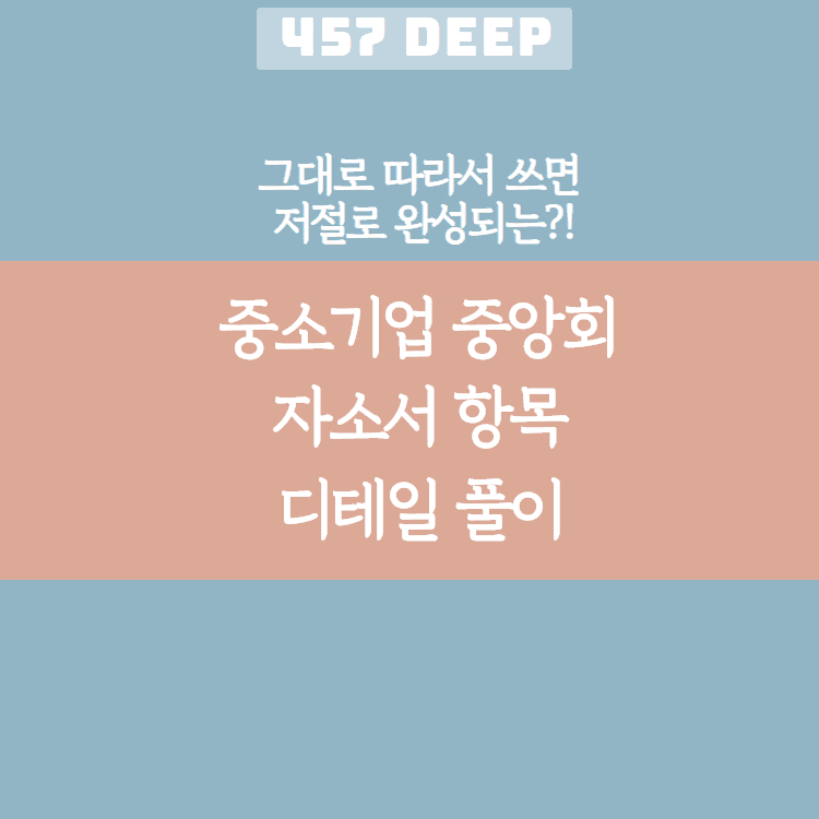 중소기업중앙회 자소서 디테일 항목 풀이(그대로 따라서 쓰면 저절로 써지는 항목 풀이!)