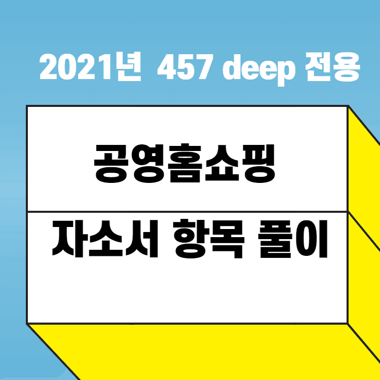 2021년 공영 홈쇼핑 자소서 항목 풀이 - 457 회원 전용 
