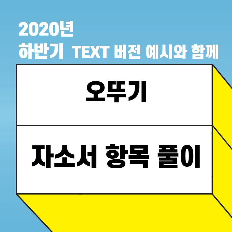 2020년 오뚜기 자소서 항목 풀이 - 식품 영업 위주로 - 직무 설명도 함께  