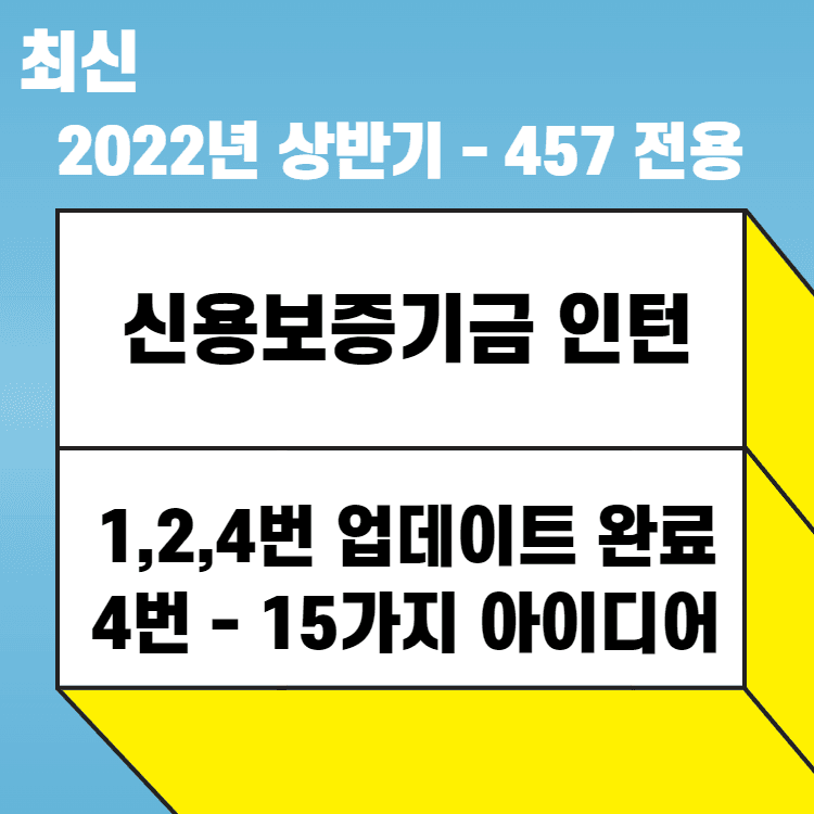 2022년 신용보증기금인턴 -1,3,4번 업데이트, 4번 - 아이디어 15가지 