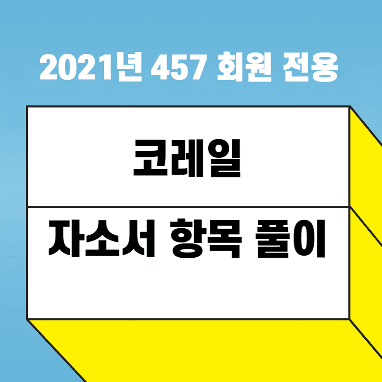 2021년 하반기 코레일 자소서 항목 풀이 - 1,2,3,4번 모두 업데이트 
