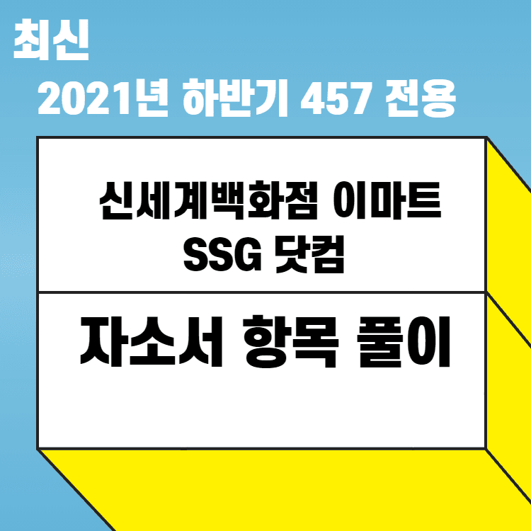 신세계백화점, 이마트, SSG 닷컴 자소서 통합 풀이 - 457 전용 
