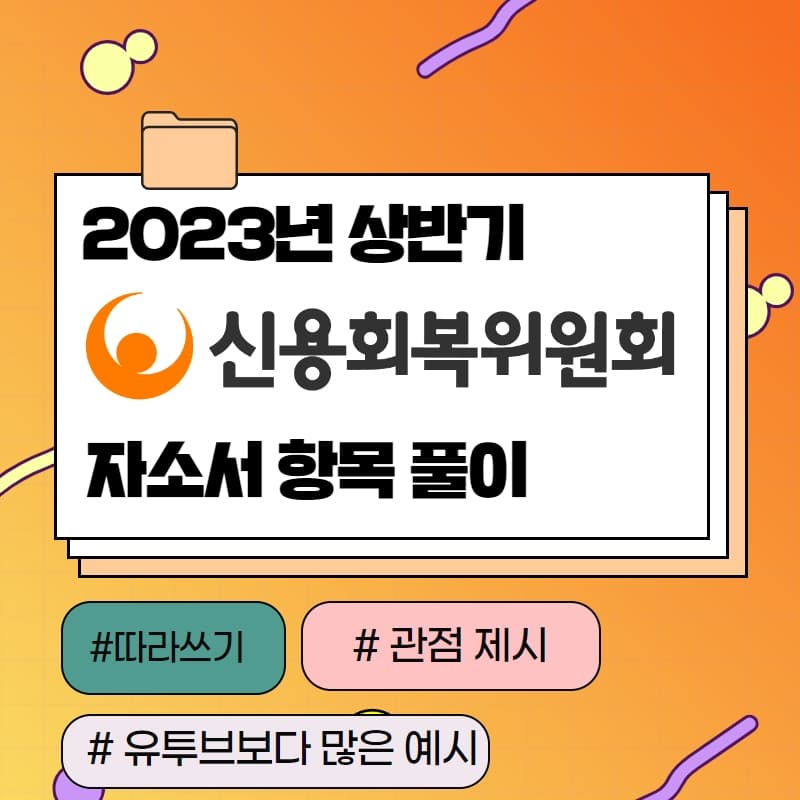 2023년 신용회복위원회 자소서 항목풀이 - 457DEEP 전용