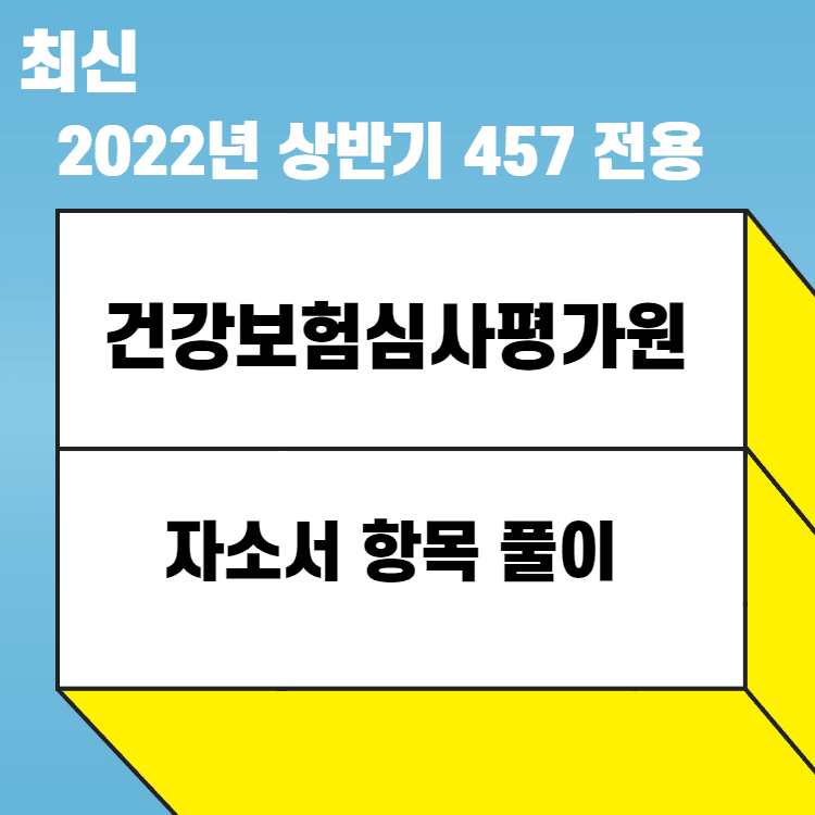 2022년 상반기 건강보험심사평가원 자소서 항목 풀이 - 457 전용