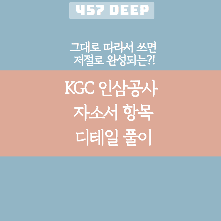 KGC 인삼공사 자소서 디테일 항목 풀이(그대로 따라서 쓰면 저절로 써지는 항목 풀이!)