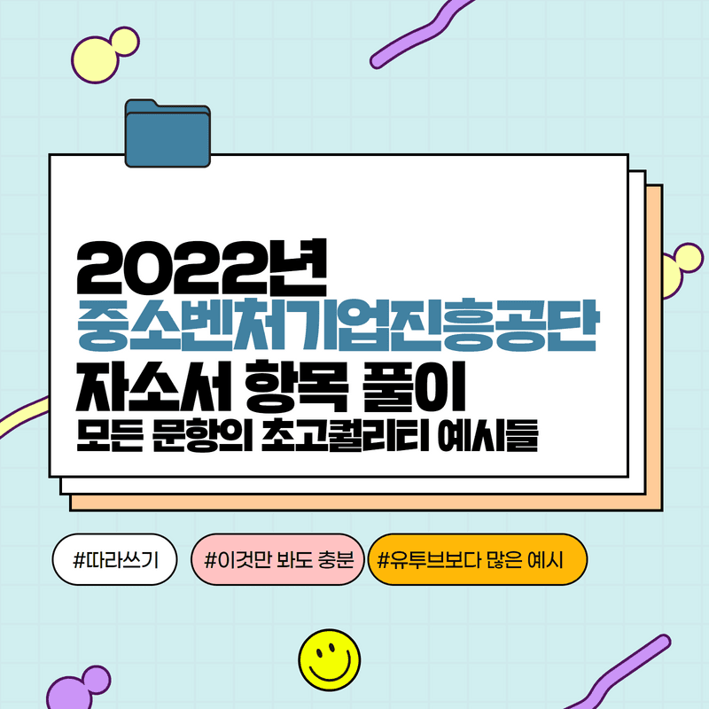 2022년 하반기 중소벤쳐기업진흥공단 자소서 항목 풀이 
