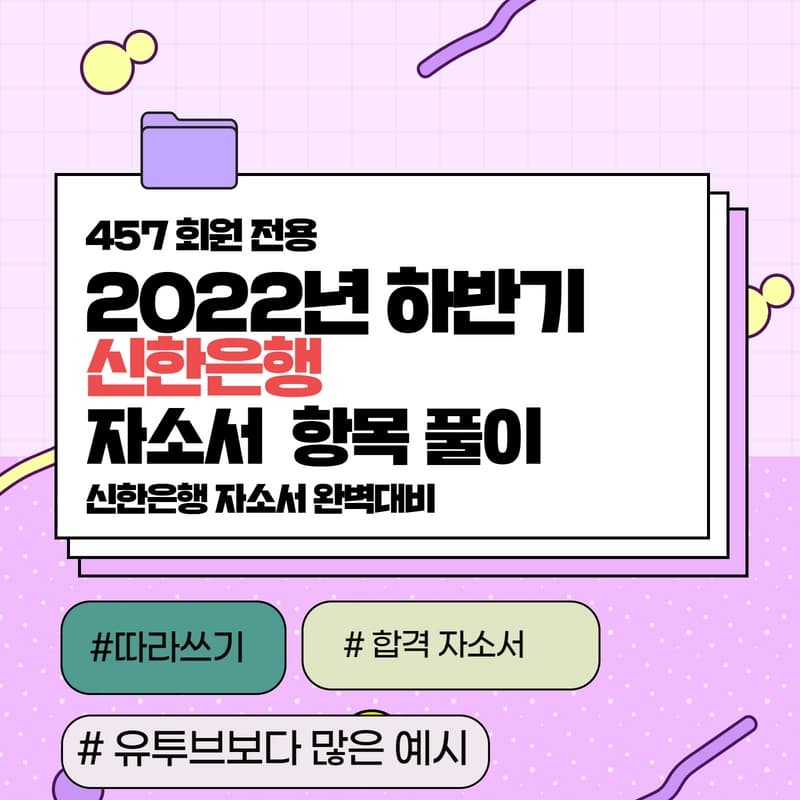 2022년 하반기 신한은행 자소서 항목풀이 - 457DEEP 전용