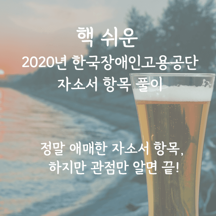 한국장애인고용공단 자소서 항목 풀이 - 예시와 함께 