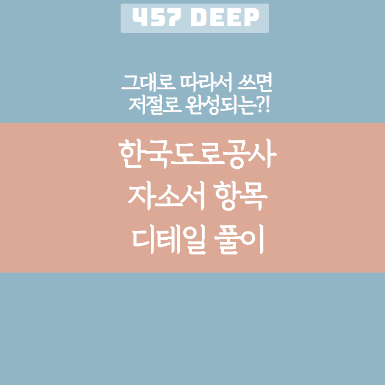 한국도로공사 자소서 디테일 항목 풀이(그대로 따라서 쓰면 저절로 써지는 항목 풀이!)