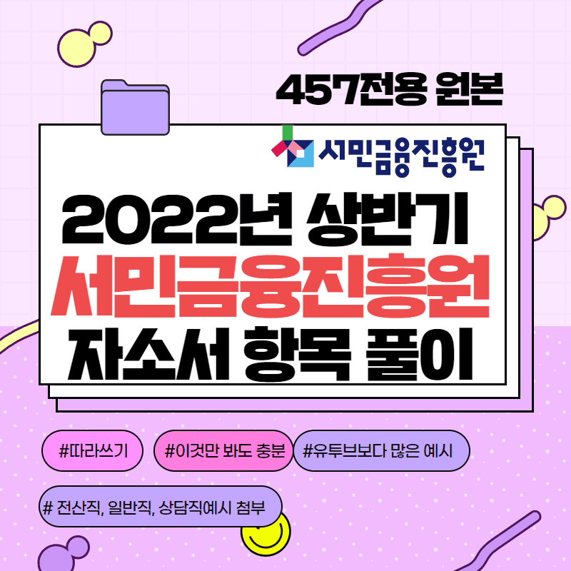 2022년 서민금융진흥원 상반기 자소서 항목 풀이 - 457 전용 