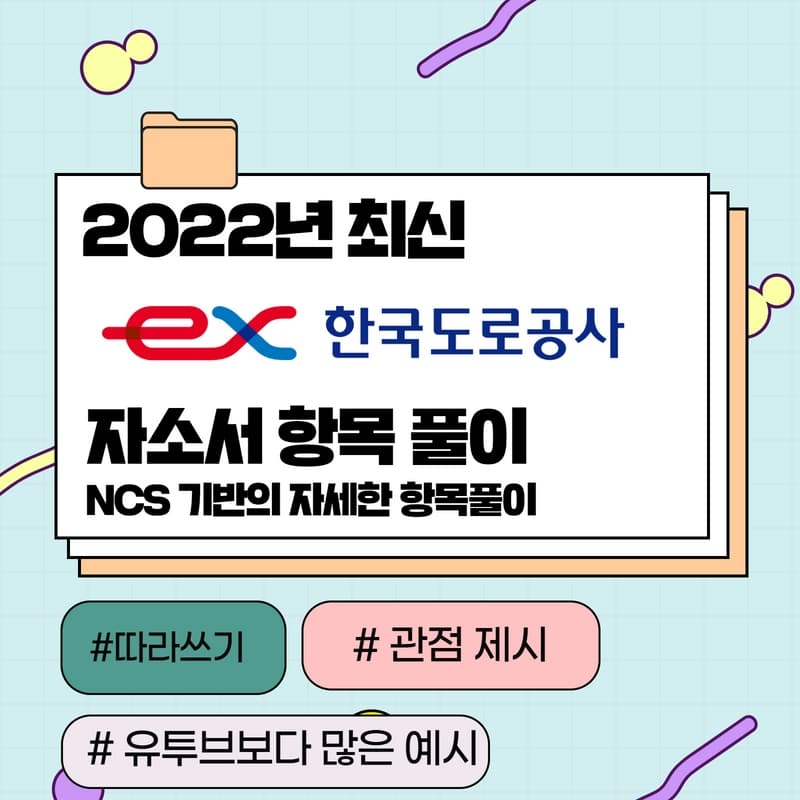 2022년 하반기 한국도로공사 자소서 항목 풀이 - 457DEEP 전용 