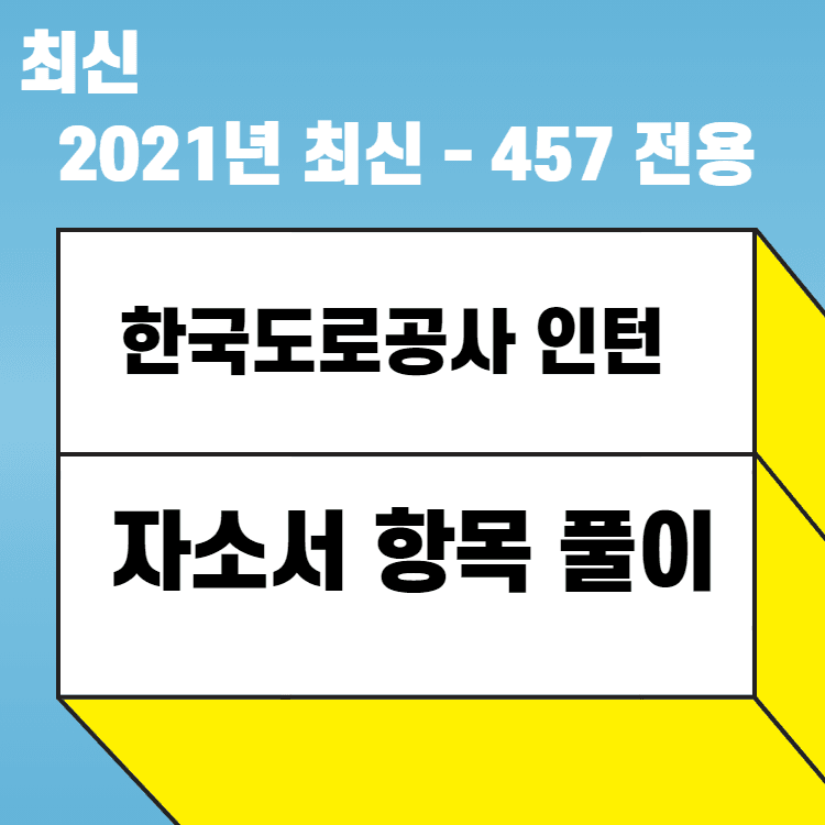 2021년 한국도로공사 인턴 - 수 많은 예시와 함께 - 457 전용 