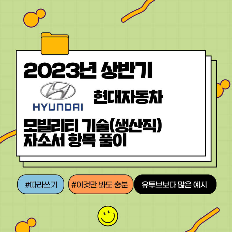 2023년 상반기 현대자동차 모빌리티 기술 인력 자소서 항목 풀이 - 457deep 회원 전용 