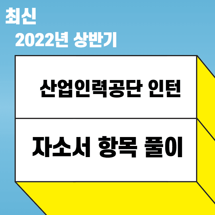 2022년 상반기 한국산업인력공단 체험형 인턴 자소서 항목 풀이