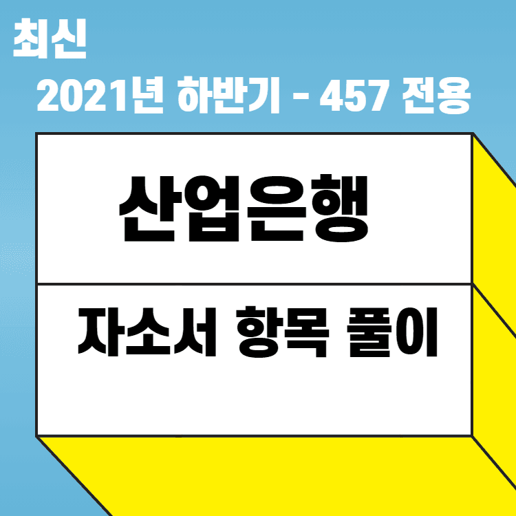2021년 하반기 산업은행 자소서 항목 풀이