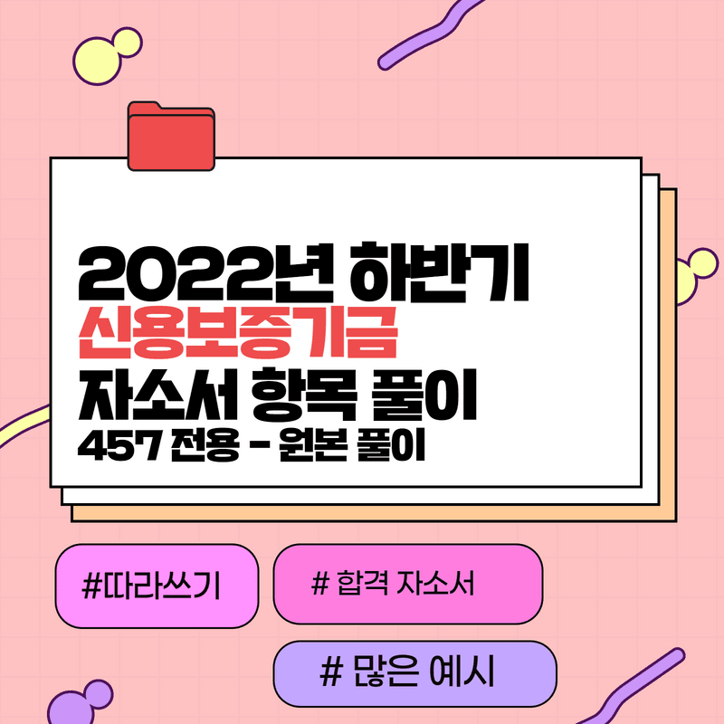 2022년 신용보증기금 하반기 자소서 항목풀이(논술은 일요일 업데이트 예정)