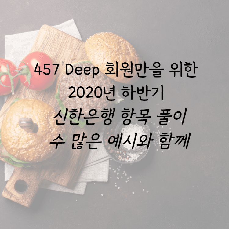 457 deep 회원을 위한 2020 하반기 신한은행 항목 풀이(예시와 함께)