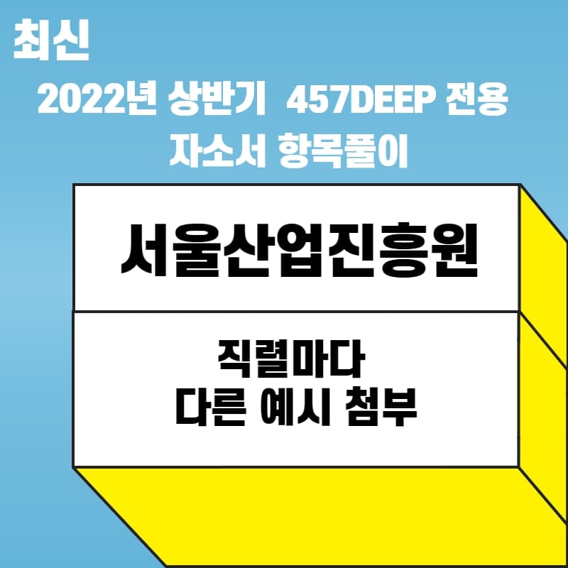 2022 상반기 서울산업진흥원 자소서 항목 풀이 직렬마다 다르게 -457deep 전용-