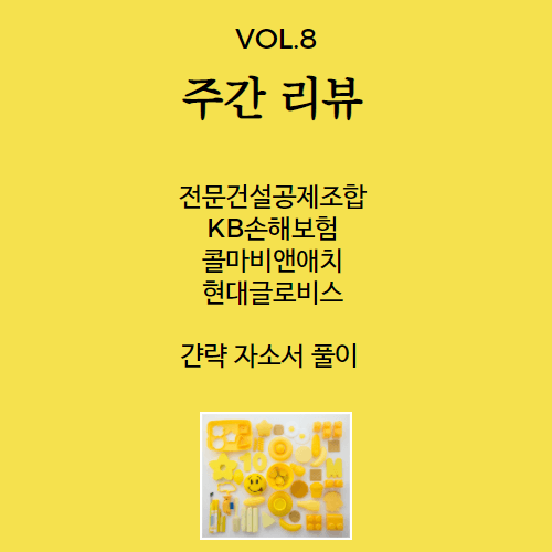 주간 리뷰 vol 8 - KB손해보험,전문건설공제조합,현대글로비스,콜마비앤애치 