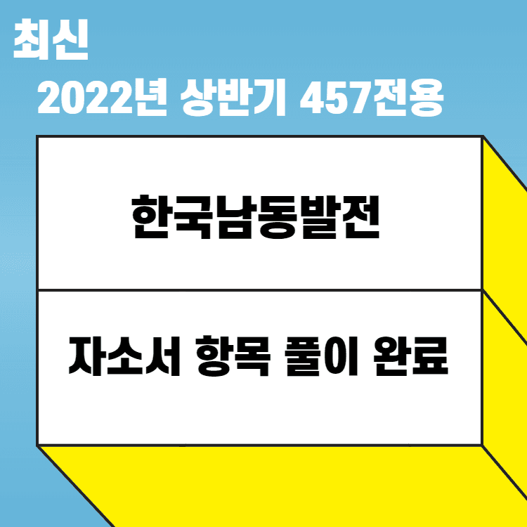 2022년 한국남동발전 자소서 항목 풀이 -457 전용 