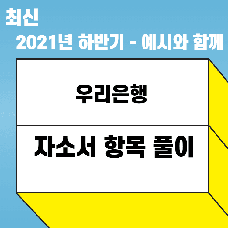 2021년 우리은행 자소서 항목 풀이 - 예시와 함께 - 457 전용 