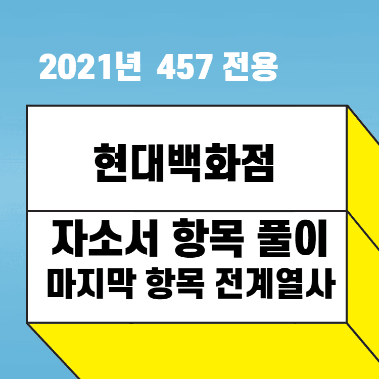 2021년 현대백화점 전계열사 마지막 항목 풀이 - 457 회원 전용 