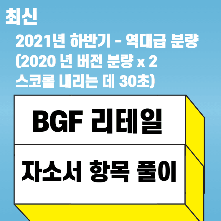 2021년 하반기 (2020년 버전 분량 x2 ) 역대급 분량과 예시 - BGF 리테일 자소서 항목 풀이 