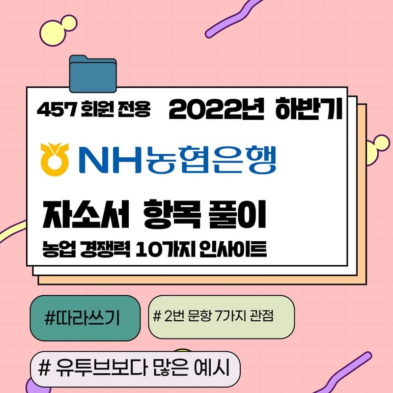 2022년 하반기 농협은행 자소서 항목풀이 - 457deep 전용