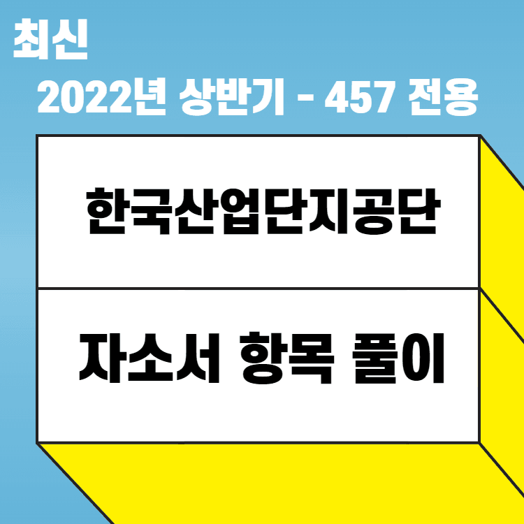 2021년 한국산업단지공단 자소서 항목 간단 풀이