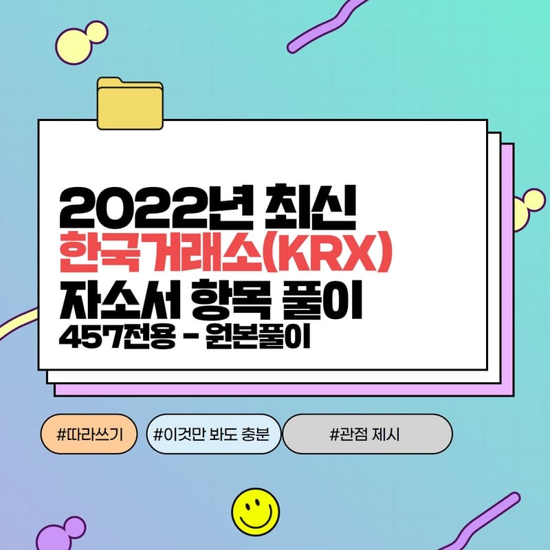 2022년 한국거래소 자소서 항목풀이 - 457deep 전용