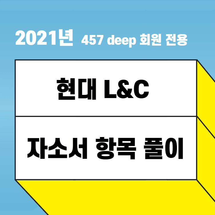 2021년 현대 L&C 자소서 항목 풀이 - 예시와 함께 - 457 회원 전용 