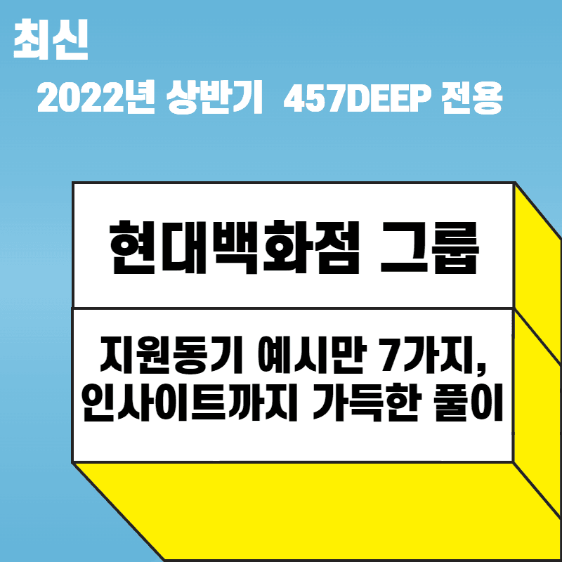 2022 상반기 현대백화점 그룹 자소서 항목풀이 - 457DEEP 전용
