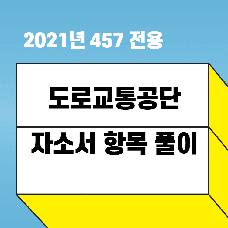 2021년 도로교통공단 자소서 항목 풀이
