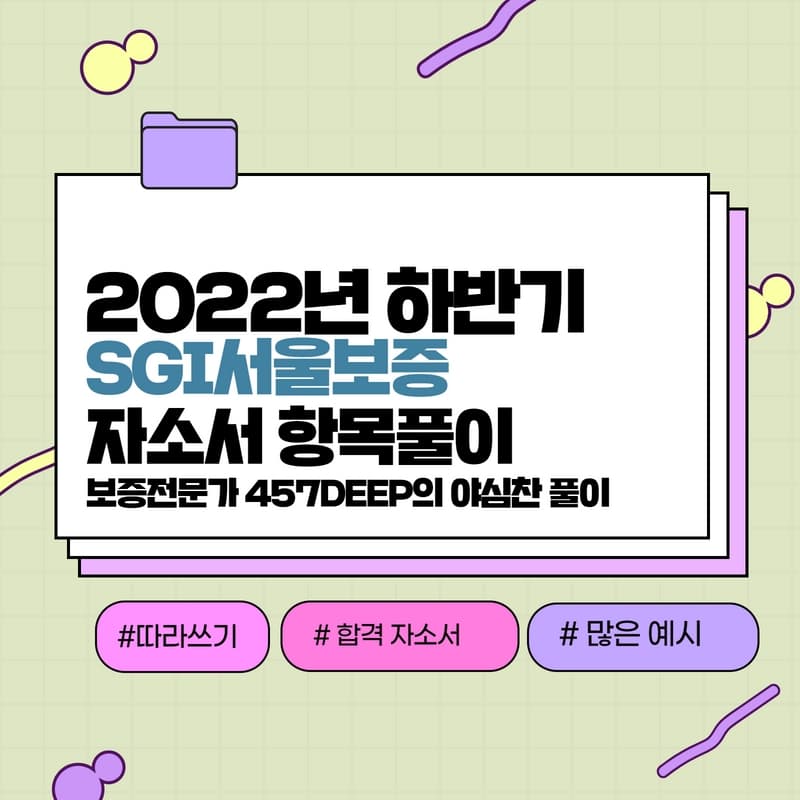 2022년 하반기 SGI서울보증 자소서 항목풀이 - 457deep전용
