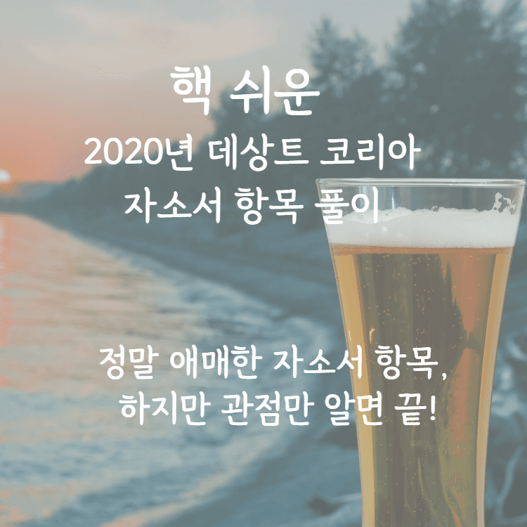 2020년 데상트 자소서 항목 풀이 