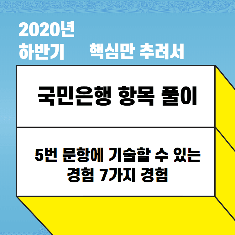 2020년 하반기 국민은행 항목 풀이 - 핵심만 