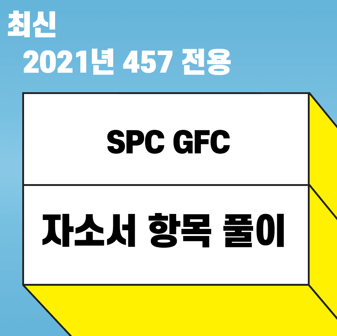 2021 SPC GFS 채용연계형 인턴 공개채용 자소서항목 풀이 원본