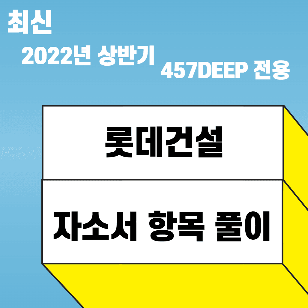 2022 상반기 롯데건설 자소서 항목풀이 - 오로지 457DEEP 회원만을 위한