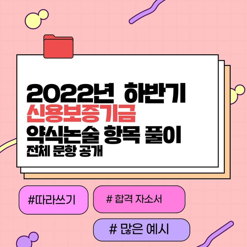 2022년 신용보증기금 하반기 자소서 항목풀이 (약식논술 편) - 더 보완