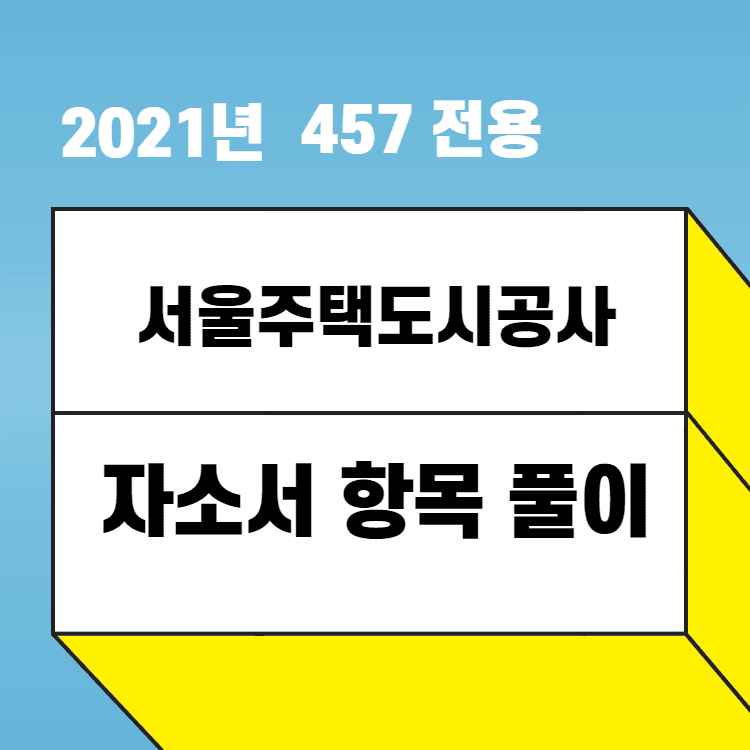 2021년 서울주택도시공사(SH공사) 자소서 항목 풀이