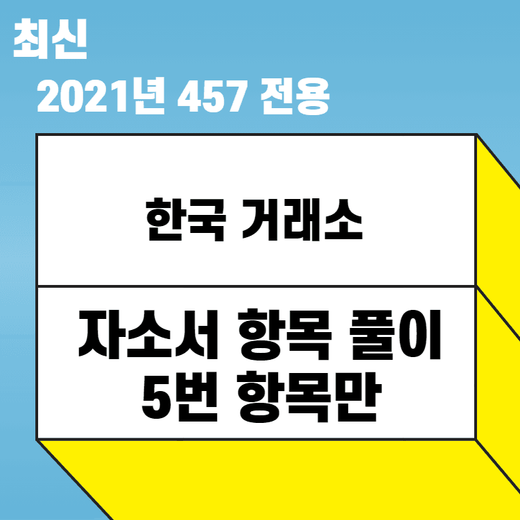 2021년 한국거래소 5번 항목만 풀이! - 예시와 함께