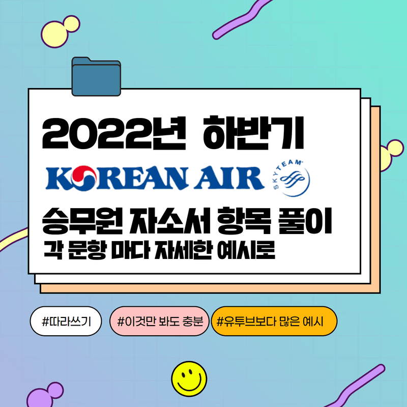 2022년 대한항공 승무원 자소서 항목 풀이 - 457 전용 