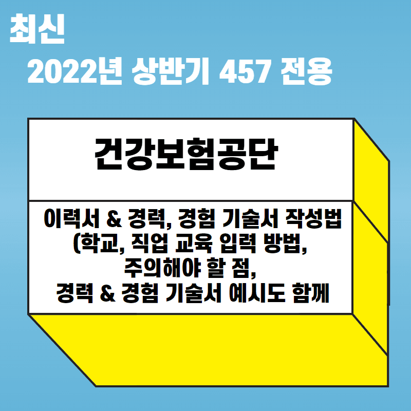 2022년 건강보험공단 이력서 작성 가이드 & 경력경험 기술서 작성방법 