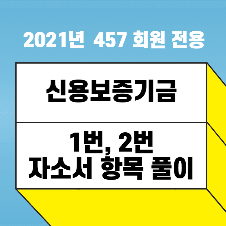 2021년 신용보증기금 정규직 자소서 항목 풀이 1번, 2번 항목 먼저