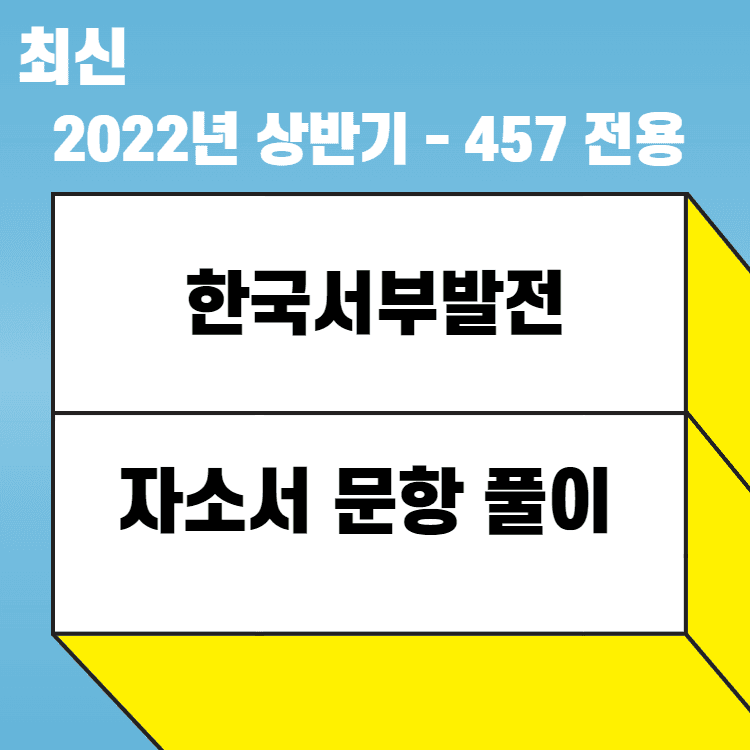 2022년 한국서부발전 자소서 항목 풀이