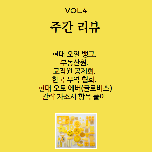 주간 리뷰 vol 4 - 현대 오일 뱅크, 부동산원, 교직원 공제회, 한국 무역 협회, 현대 오토 에버 