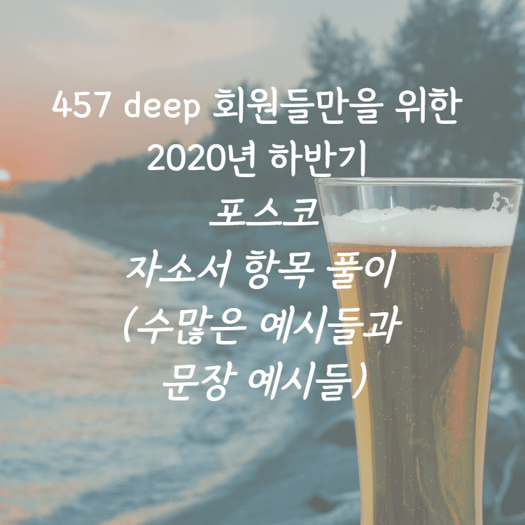 457deep회원만을 위한 2020년 포스코 자소서 항목 풀이 