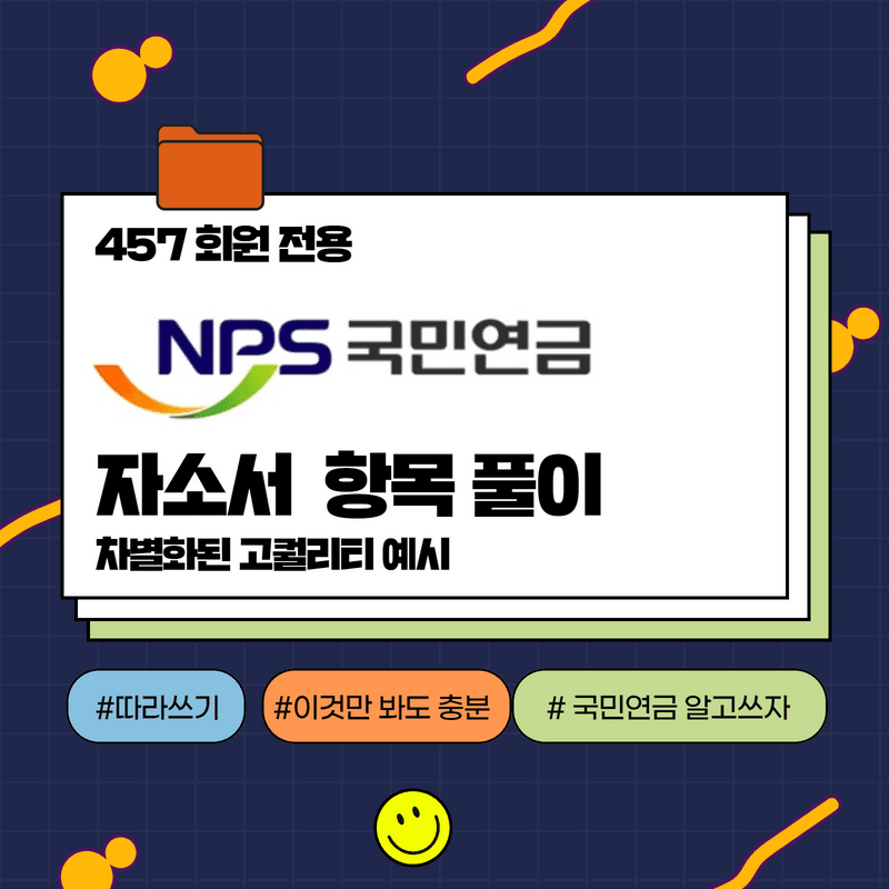 2022 하반기 국민연금공단 자기소개서 항목풀이 - 457 전용